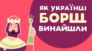 Як українці борщ винайшли. 1 серія «Книга-мандрівка. Україна».