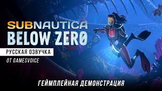 Русская озвучка Subnautica: Below Zero — Геймплейная демонстрация