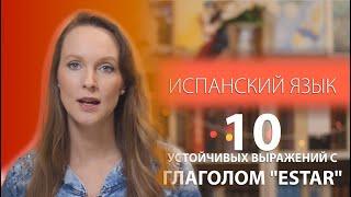 Испанские выражения с глаголом ESTAR - Топ-10