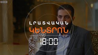 ԱՍԱԴԻՆ ՏԱՊԱԼԱԾ ՋՈԼԱՆԻՆ ՀԱՐՑԱԶՐՈՒՅՑ Է ՏՎԵԼ BBC-ԻՆ | ԼՈՒՐԵՐ 18։00