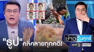 "ธูป" คลี่คลายทุกคดี! | ข่าววันศุกร์ | ข่าวช่องวัน | one31