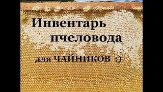 ИНВЕНТАРЬ ПЧЕЛОВОДА для ЧАЙНИКОВ | НАЕДИНЕ С ПРИРОДОЙ