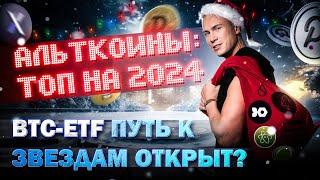 КРИПТОВАЛЮТА: ТОП ПОДБОРКА НА 2024 | BITCOIN ETF: ПУТЬ К ЗВЕЗДАМ ОТКРЫТ? | NOTCOIN ХАЙП 2024