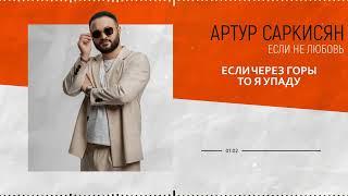 АРТУР САРКИСЯН - ЕСЛИ НЕ ЛЮБОВЬ