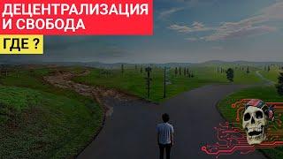 РАЗРУШЕНИЕ ОСНОВНЫХ ПРИНЦИПОВ КРИПТОВАЛЮТ