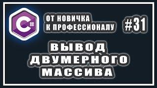 ВЫВОД ДВУМЕРНОГО МАССИВА СИ ШАРП | C# ОТ НОВИЧКА К ПРОФЕССИОНАЛУ | УРОК # 31