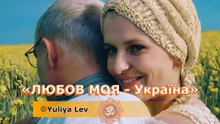 «Любов моя - Україна»  - ©Yuliya Lev ПРЕМ'ЄРА пісні