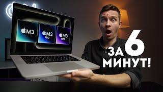 Презентация Apple за 6 минут! M3, M3 Pro, M3 Max MacBook Pro