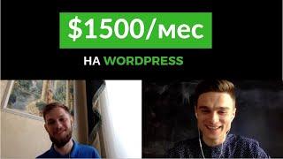 Wordpress website development. Earnings on Upwork. Interview with a Freelancer.