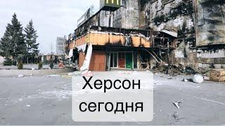 БЛАГОДАРНОСТЬ ГОСПОДУ!Ситуация в Херсоне сегодня.