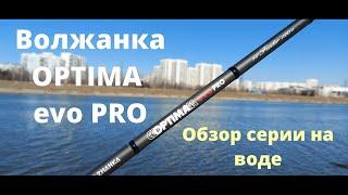 Фидер VOLZHANKA OPTIMA EVO PRO. ОБЗОР серии фидеров Волжанка Оптима эво про на воде.