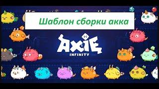 Axie infinity Сборка команды
