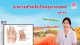 ข้ออักเสบรูมาตอยด์ ควรทานอาหารประเภทไหน ควรหลีกเลี่ยงอาหารอะไรบ้าง??? | หมอยามาตอบ EP.52