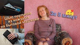 Шью портмоне из кожзама на бытовой машинке I За 5 минут