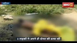 Gwalior News: Crime Patrol Serial देखकर की हत्या की प्लानिंग | 3 लड़कों ने अपने ही दोस्त की हत्या की