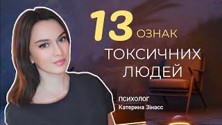 Токсичні люди. Як захиститися від токсичних людей? 13 ОЗНАК ТОКСИЧНИХ ЛЮДЕЙ