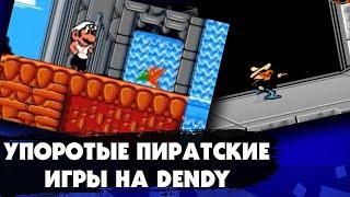 САМЫЕ УПОРОТЫЕ пиратские игры на приставке DENDY (NES)