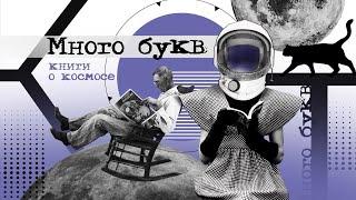 Много букв: любимые книги космического ученого