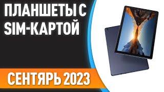 ТОП—7. Лучшие планшеты с SIM-картой. Рейтинг на Сентябрь 2023 года!