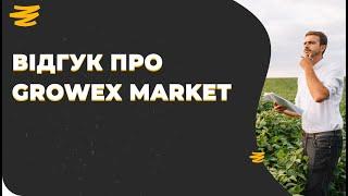 ВІДГУК КЛІЄНТА ПРО GROWEX MARKET