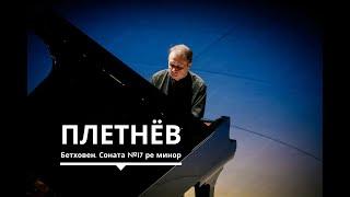 Михаил Плетнев, фортепиано. Бетховен. Соната №17 ре минор («Буря»)