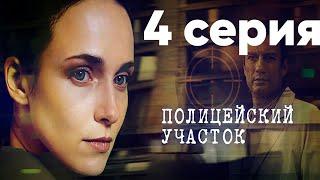 Сериал "Полицейский участок" | 4 серия