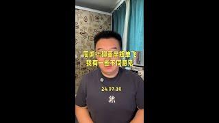 周鸿祎发了一条长视频聊董宇辉单飞这件事，其中关于未来与辉同行的发展的观点我想说说个人看法。#周鸿祎 #董宇辉 #与辉同行 #董宇辉拥有暖评最多的评论区 #董宇辉丈母娘