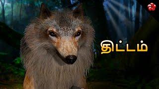 Kathu 4 New Tamil Cartoon Movie  The Jungle Safari  Story of Planning and Leadership