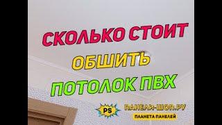 Обшивка потолка пластиковыми панелями: цена за один квадратный метр