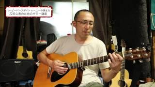 ハッピーバースデイトゥーユーの弾き方 初心者のためのギター講座 How to play "Happy birthday to you" by Acoustic guitar.