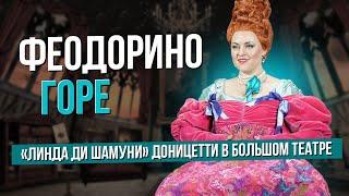 Феодорино горе. "Линда ди Шамуни" в Большом театре