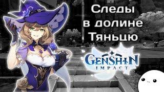 [Genshin Impact] Задание "Следы в долине Тяньцю" [Задание]