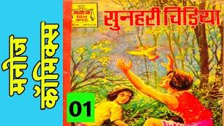 SUNHARI CHIDIYA || PART 01 || MANOJ COMICS GENERALS || VOICE MODE.