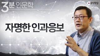 [3분 인문학] 자명한 인과응보 _홍익학당