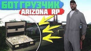 БОТ ГРУЗЧИК ДЛЯ ARIZONA RP