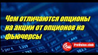 Чем отличаются опционы на акции от опционов на фьючерсы