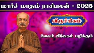 விருச்சிகம்Viruchigam March Month Rasi Palan 2025 in Tamil | மார்ச் மாத ராசி பலன் | Srirangam Ravi