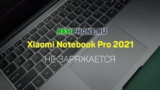 Xiaomi NoteBook Pro 2021 не заряжается