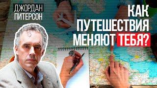 Джордан Питерсон | Как путешествия меняют тебя?