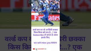 Miss You Mahi Bhai #cricket #cricketnews #mahi #dhoni #wolrdcup #shorts #trending #viral #short