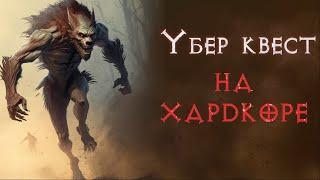 Собака идет на смерть. Друид волк против убер квеста. Diablo 2 Resurrected