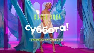 Клава Кока — Залипла на Субботе!