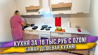 Купили кухню эконом-класса за 16 тыс.руб на Озоне! Показываю, что из этого вышло!