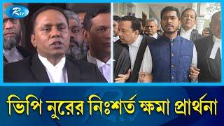 হাইকোর্টে হাজির হয়ে নিঃশর্ত ক্ষমা চাইলেন নুরুল হক নুর | Nurul Haq Nur | Rtv News