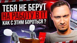 ГЛАВНАЯ ПРИЧИНА ОТКАЗА НА СОБЕСЕДОВАНИИ. Как устроиться на работу в IT?