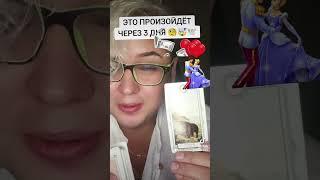 Вот это поворот ️от благодарить можно сбербанк 4276721163874738#tarotcards #tarot #любовь