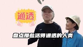 盘点那些活得通透的人类，到底经历了什么才会把人生看得如此通透