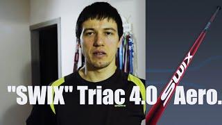 Топовые лыжные палки "SWIX" Triac 4.0 Aero.