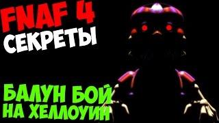 СЕКРЕТЫ Five Nights At Freddy's 4 - БАЛУН БОЙ НА ХЕЛЛОУИН!