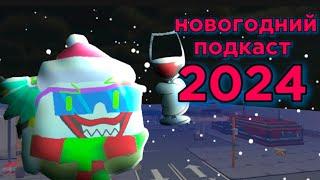 НОВОГОДНИЙ ПОДКАСТ 2024 // chicken zelaen чикен ган зелайн